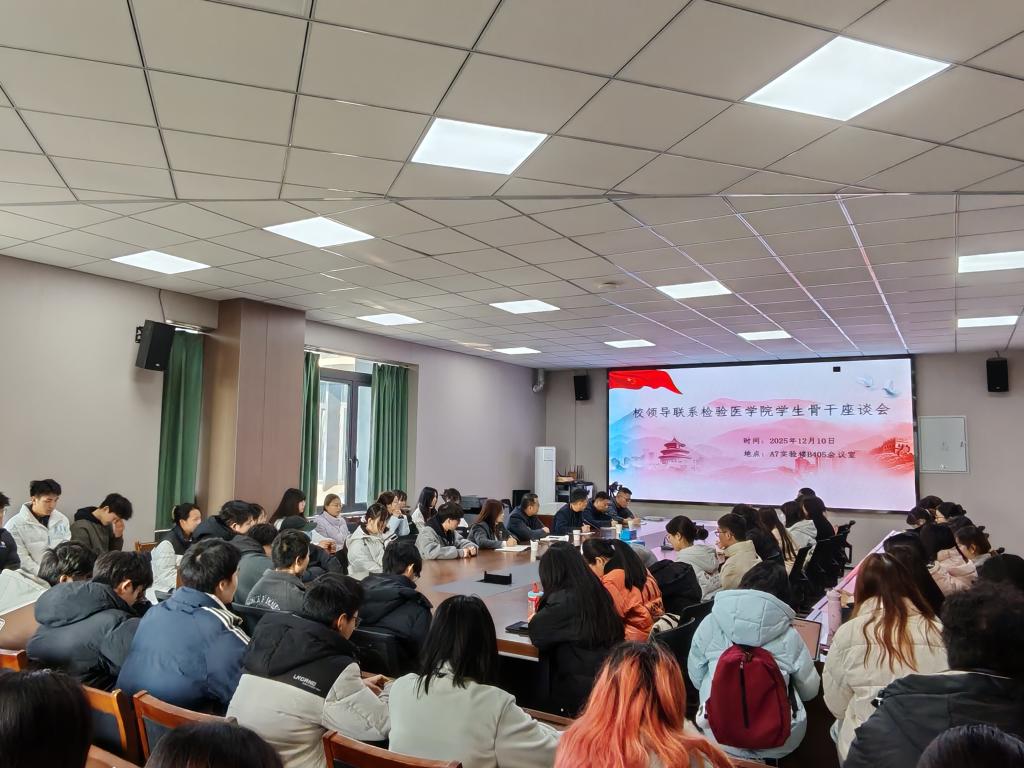 校领导到检验医学院联系年级开展座谈交流