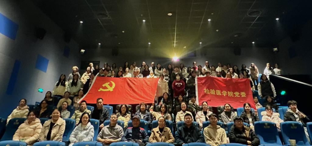 检验医学院党委开展红色观影活动